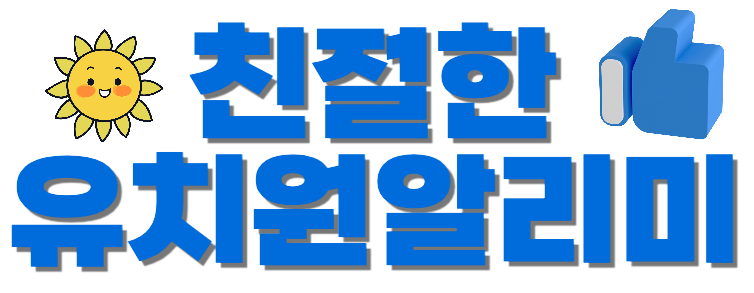 친절한 유치원 알리미